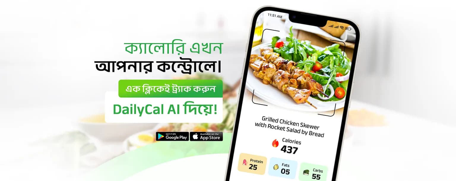 DailyCal AI অ্যাপে খাবারের ছবি স্ক্যান করে ক্যালোরি, প্রোটিন, ফ্যাট ও কার্বস দেখা যাচ্ছে